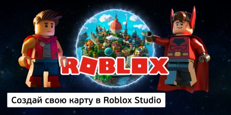 Создай свою карту в Roblox Studio (8+) - Школа программирования для детей, компьютерные курсы для школьников, начинающих и подростков - KIBERone г. Самара