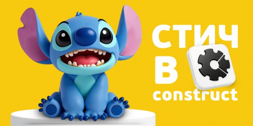 Лаборатория игр с легендарным Стичем. Создаем свой мульт-мир в Construct - КИБЕРшкола программирования для детей, компьютерные курсы для школьников, начинающих и подростков - KIBERone г. Самара